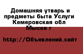 Домашняя утварь и предметы быта Услуги. Кемеровская обл.,Мыски г.